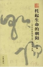 托起生命的朝阳 “百位作家体验中国人寿”作品集 上