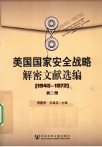 美国国家安全战略解密文献选编 1945-1972 第2册