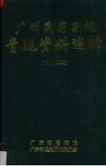 广州民国日报  青运资料选辑（1923-1929）