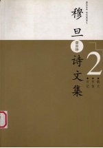 穆旦诗文集  2  散文、书信、日记