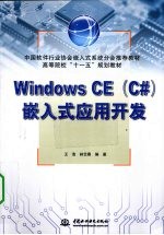 Windows CE（C#）嵌入式应用开发