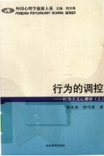 行为的调控：行为主义心理学  上