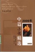 中篇小说精选 2009年 文本分析版