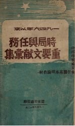 1946年以来 时局与任务重要文献汇集