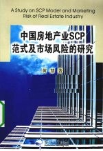 中国房地产业SCP范式及市场风险的研究