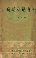 民间文艺集刊  第3册