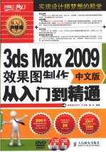 3ds Max 2009中文版效果图制作从入门到精通