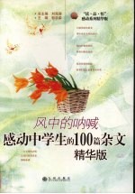 风中的呐喊 感动中学生的100篇杂文 精华版