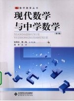 现代数学与中学数学