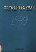 国家汽车工业重要政策与法规 1996年1月-1999年1月