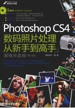 Photoshop CS4数码照片处理从新手到高手 第2版