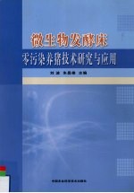 微生物发酵床零污染养猪技术研究与应用