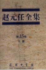 赵元任全集 第15卷 上