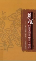 莫瑶的盘王神话传说与信仰 以粤北边阳（古连州）为研究区域