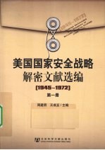 美国国家安全战略解密文献选编 1945-1972 第1册