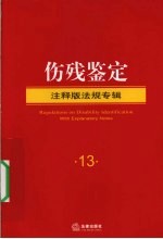 伤残鉴定 注释版法规专辑