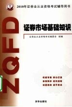 2010年证券业从业资格考试辅导用书 证券市场基础知识