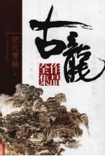 古龙作品全集 1 绝代双骄 上