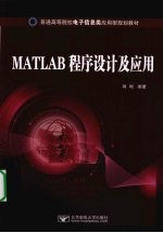 MATLAB程序设计及应用