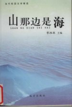 山那边是海