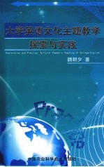 大学英语文化主题教学探索与实践