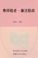 传统美德 尊师敬老·廉洁勤政