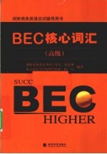 BEC核心词汇  高级