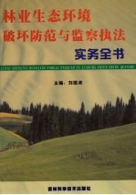 林业生态环境破坏防范与监察执法实务全书 第1册