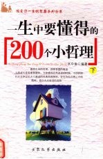 一生中要懂得的200个小哲理 下