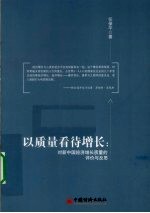 以质量看待增长 对新中国经济增长质量的评价与反思