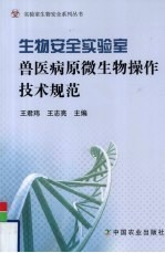 生物安全实验室兽医病原微生物操作技术规范