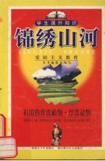 锦绣山河 祖国的珍贵植物·珍贵动物