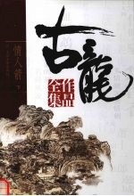 古龙作品全集  37  情人箭  下