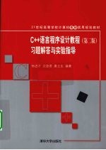 C++语言程序设计教程习题解答与实验指导