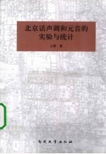 北京话声调和元音的实验与统计