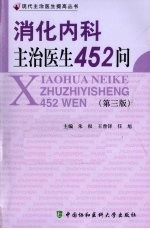 消化内科主治医生452问