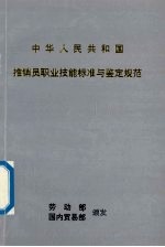 中华人民共和国 推销员职业技能标准与鉴定规范