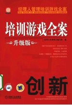 培训游戏全案 创新 升级版