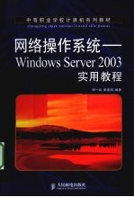 网络操作系统 Windows Server 2003实用教程