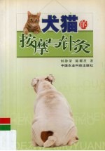 犬猫的按摩与针灸