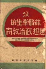 苏联学生的思想政治教育 俄罗斯联邦教育部专门委员会会议的记录