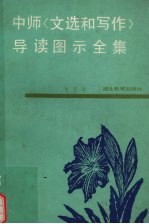 中师《文选和写作》导读图示全集