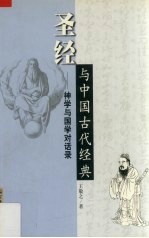 圣经与中国古代经典 神学与国学对话录