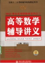 2011高等数学辅导讲义