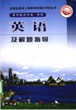 英语及解题指导 2010年版