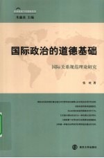 国际政治的道德基础 国际关系规范理论研究