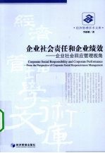 企业社会责任和企业绩效  企业社会回应管理视角