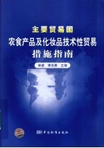 主要贸易国农食产品及化妆品技术性贸易措施指南