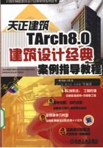 天正建筑TArch8.0建筑设计经典案例指导教程