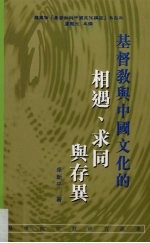 基督教与中国文化的相遇、求同与存异